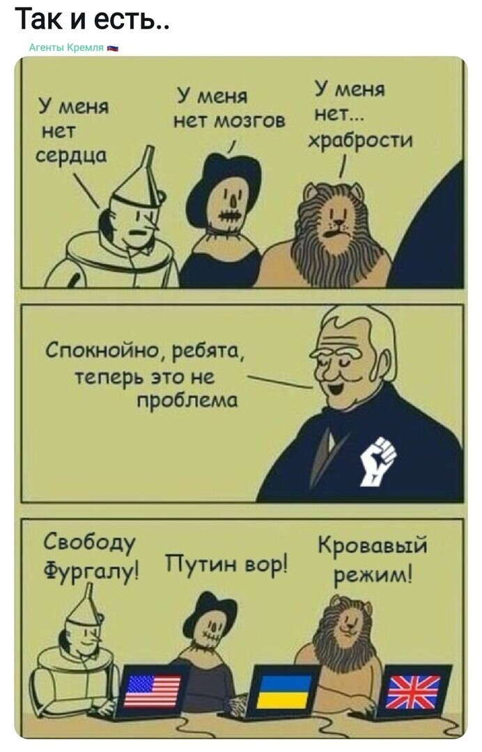 А волшебник Изумрудного города из Кремля за этой шоблой наблюдает