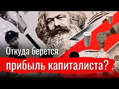 Откуда берется прибыль капиталиста? 