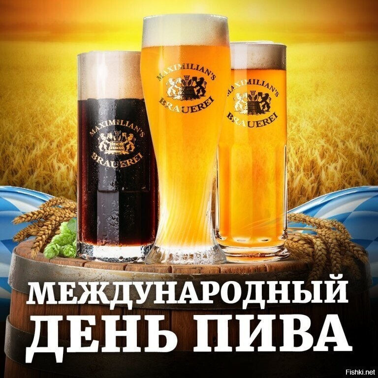 Сегодня, кстати, празднуется международный день пива
