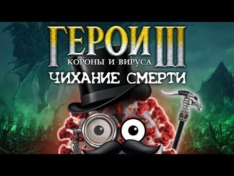 Герои короны и вируса