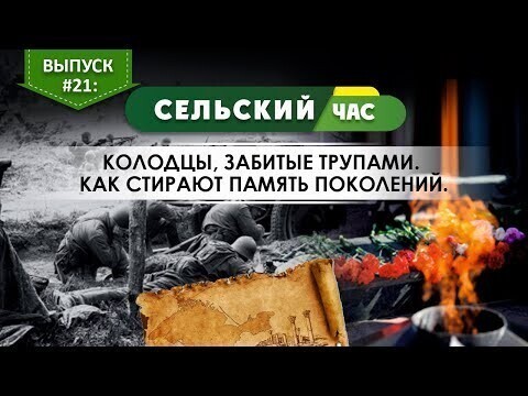 Колодцы, забитые трупами. Как стирают память поколений. Сельский час #21 (Игорь Абакумов) 