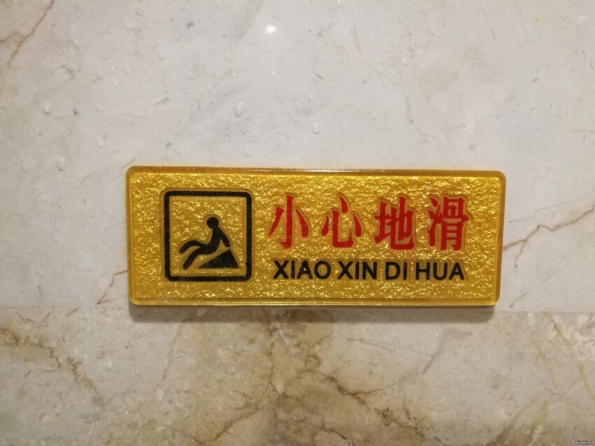 Табличка в душе довольно дорогого отеля в Китае (город уже не помню)