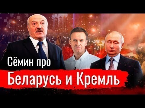 Сёмин про Беларусь, Кремль и при чем здесь Навальный? 