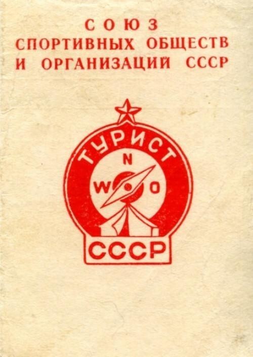 За что награждали значком «Турист СССР»