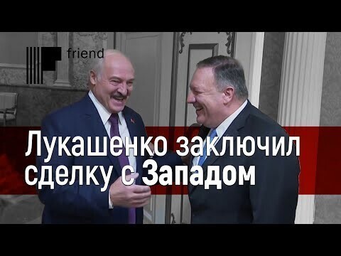Лукашенко заключил сделку с Западом. И проиграл 