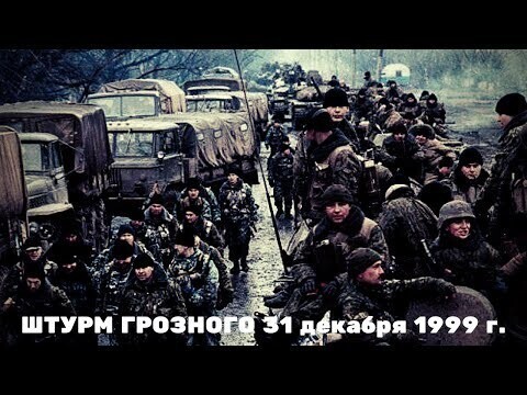 Штурм Грозного 31 декабря 1999 г 