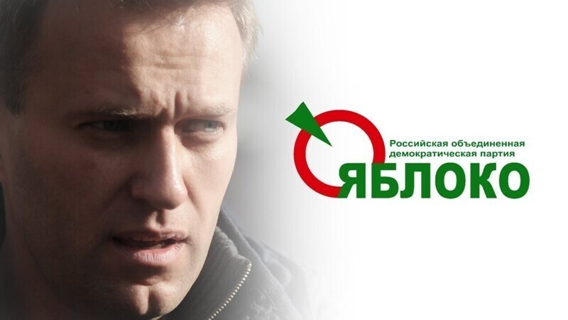 Прозападное «Яблоко» заявило о бессмысленности «умного» голосования Навального