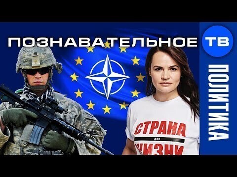 Белорусские протесты не против России? 