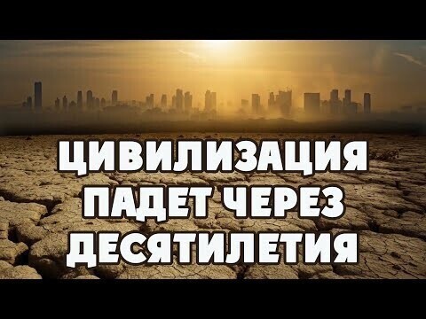 Физики считают, что наша цивилизация падет через десятилетия Но почему? 