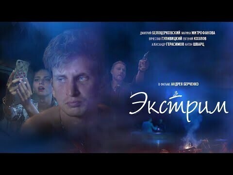 Короткометражный фильм "Экстрим" (народная комедия) 2019