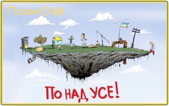 НЕЗАЛЕЖНОСТЬ - ЭТО ХОРОШО...Сегодня на Руине смешной «праздник». Празднуют то, чего нет.