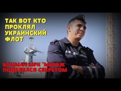 Так вот кто проклял украинский флот: Боцман МРК "Мираж" делится секретом 