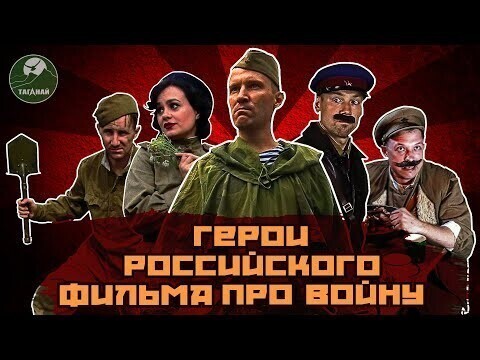 «Герои» российского фильма про войну. А кто твой герой? 