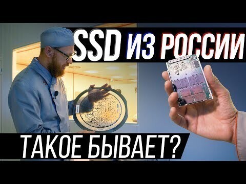 Создание SSD по этапам на российском заводе! 
