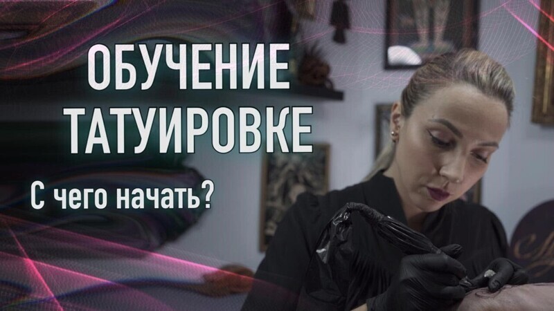 Обучение татуировке