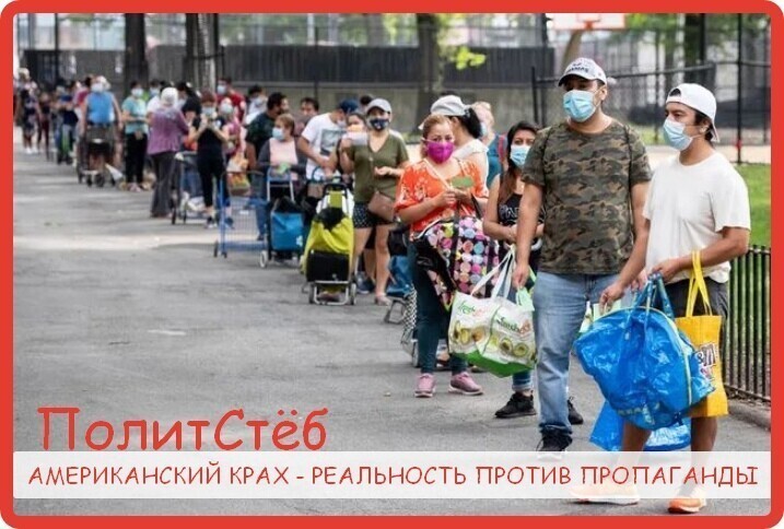 АМЕРИКАНСКИЙ КРАХ - РЕАЛЬНОСТЬ ПРОТИВ ПРОПАГАНДЫ