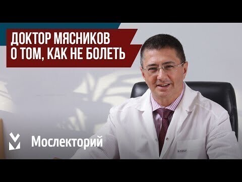 Доктор Александр Мясников