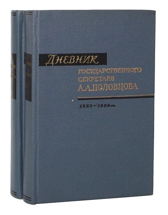 Из дневника секретаря Госсовета А.А. Половцова, 14 янв. 1883 г.: