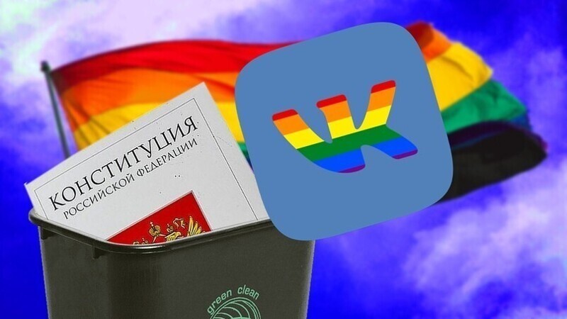 «ВКонтакте» против Конституции: соцсеть начала банить за «гомофобию» и «предрассудки»