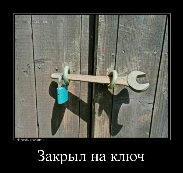 Закрыл на ключ