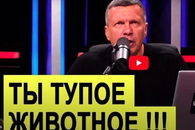 "Ты тупое, необразованное животное!": Соловьев снова оскорбил в прямом эфире телезрителя
