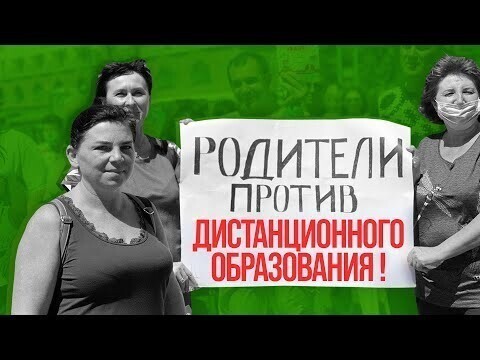 Российские родители протестуют против дистанционного образования 