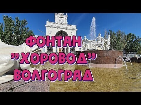 Фонтан "Хоровод" в Волгограде 