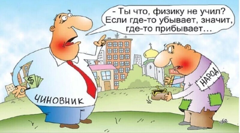 "Проблема не в том, как накормить бедных, а в том, что богатые никак не нажрутся"