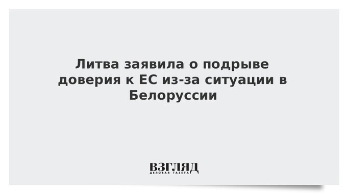 Когда газ в трубе все-таки важнее какой-то там Литвы