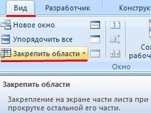 Делаем активной любую ячейку таблицы. Переходим на вкладку «Вид». Инструмент «Закрепить области».