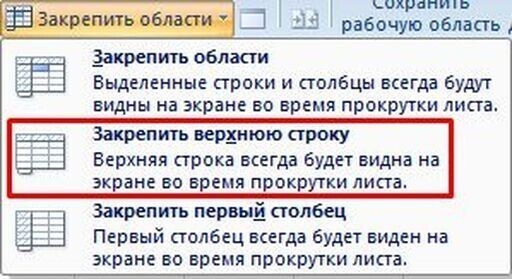 В выпадающем меню выбираем функцию «Закрепить верхнюю строку».