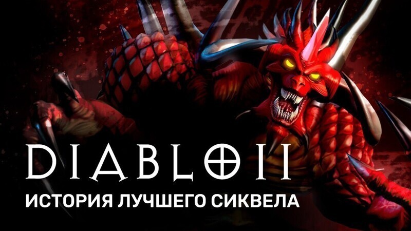 История серии Diablo. Акт II