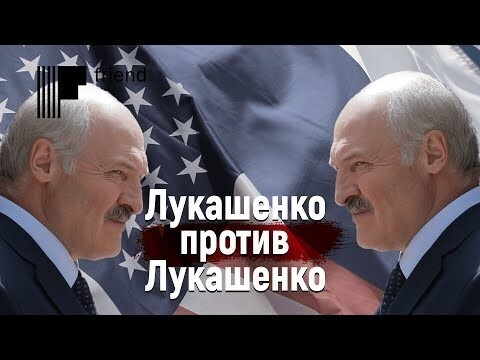 Антиамериканский Лукашенко против антирусского Лукашенко. Где настоящий? 