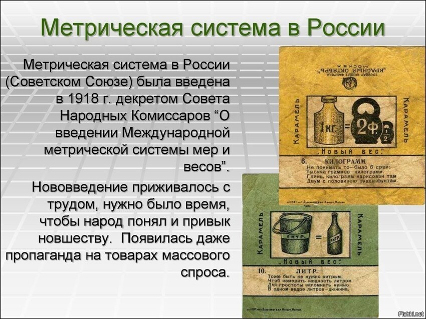 11 сентября 1918 года декретом Совнаркома в России вводится метрическая систе...