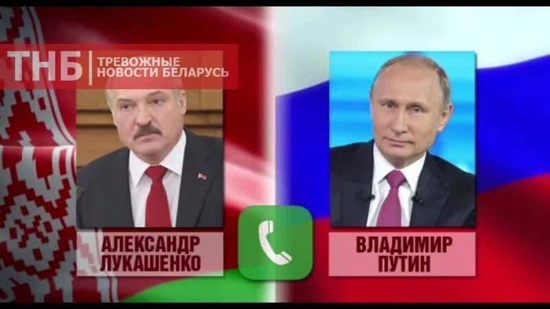 Перехваченный Боликом и Лёликом разговор Лукашенко с Путиным 