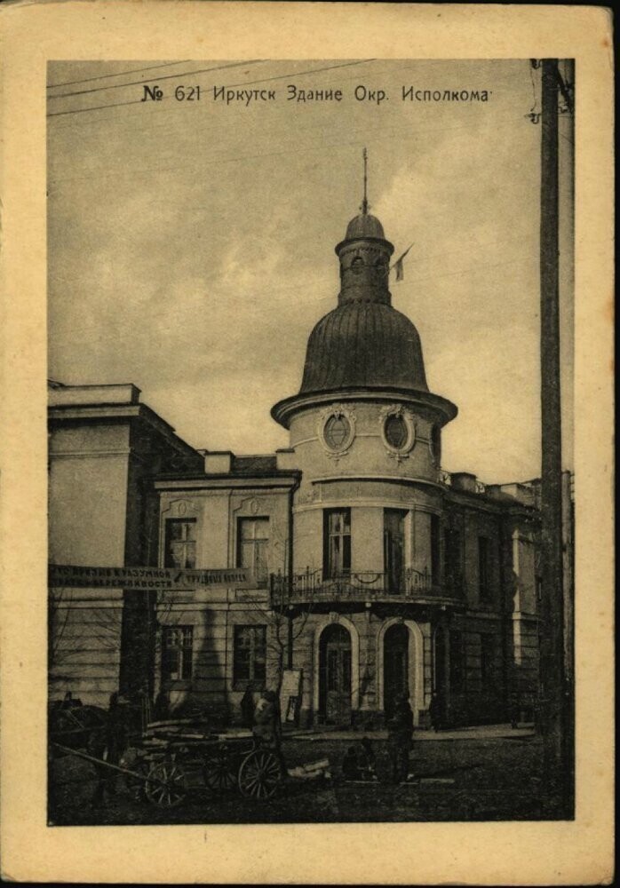 Иркутск. Здание Окружного Исполкома.1929