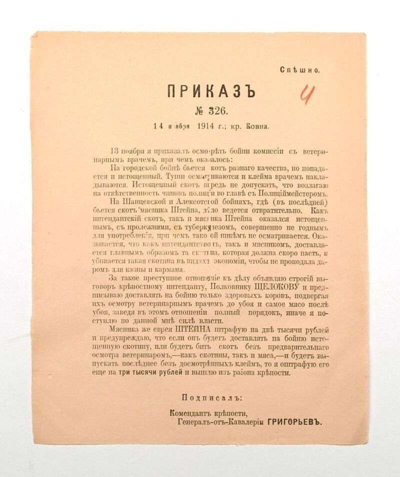 Приказ № 326 коменданта крепости Ковна Генерала от Кавалерии Григорьева. 14 ноября 1914 год.
