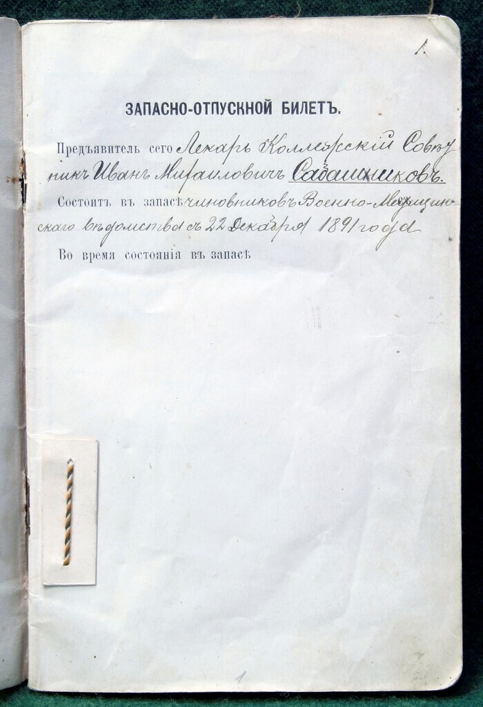 Запасно-отпускной билет Ивана Михайловича Сабашникова. 1892 год.