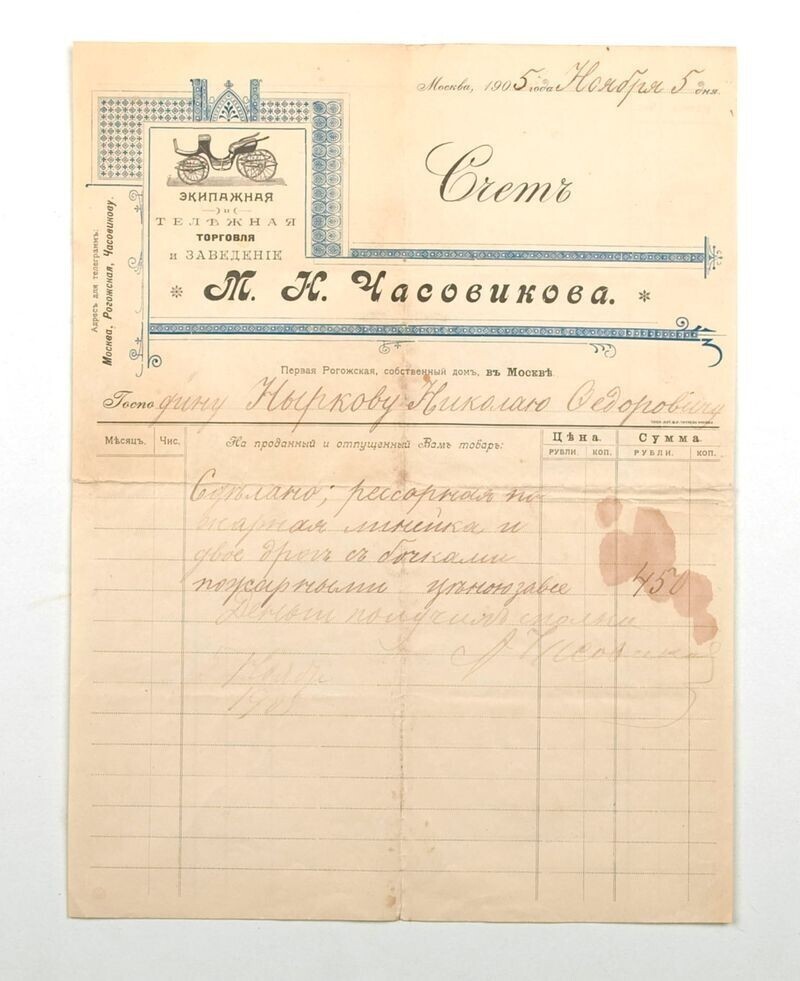 Счет, выставленный Ныркову Н. Ф. от Экипажной и тележной торговли и заведения М. Н. Часовикова. 5 ноября 1905 года