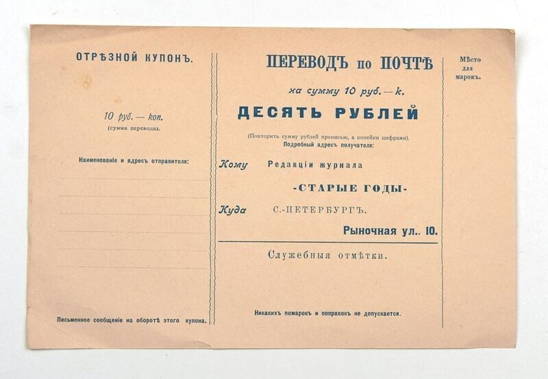 Квитанция для оплаты подписки на журнал Старые годы. 1911 год.