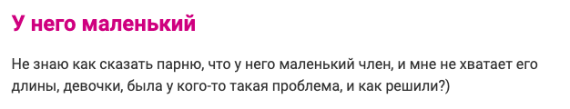 2. Говорить мужчине о том, что у него маленький, могут только не очень одаренные девушки