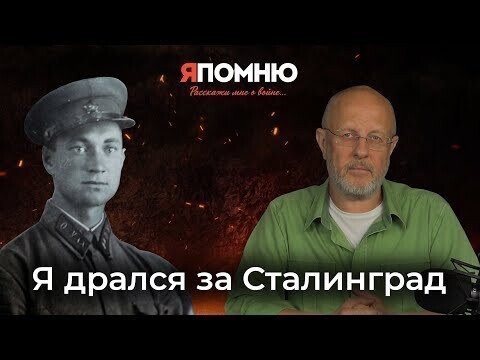 Я дрался за Сталинград | Я помню 