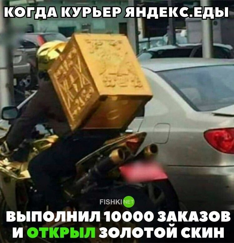 Когда курьер Яндекс.еды выполнил 10000 заказов и открыл золотой скин