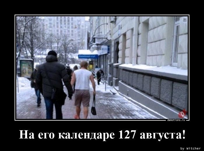 На его календаре 127 августа!