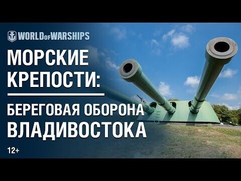 Видеоэкскурсия: береговая оборона Владивостока 