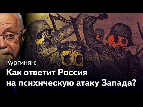 Психическая атака Запада и ответ России 