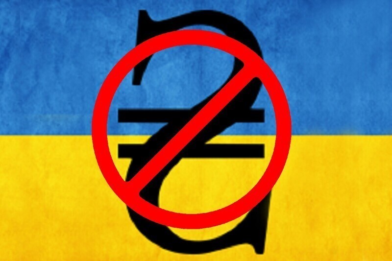 На шаг дальше от украины: Парламент ДНР исключил украинскую гривну из системы расчетов
