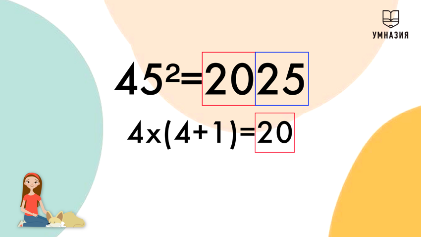 Возведение числа в квадрат (для двузначных чисел, заканчивающихся на 5). Произведение всегда будет заканчиваться на 25, а первые цифры произведения можно получить очень легко: умножьте первую цифру числа (n), возводимого в квадрат, на n+1.