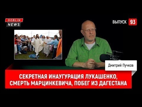 Goblin News 93: Секретная инаугурация Лукашенко, смерть Марцинкевича, Побег из Дагестана 