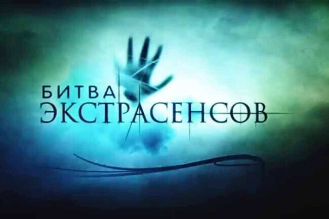 Борис Соболев : «Теле-экстрасенсы – пример удивительного бесстыдства и безнаказанности»